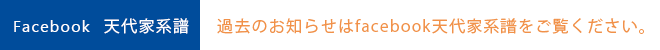 facebook 天代家系譜