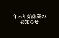 年末年始休業のお知らせ