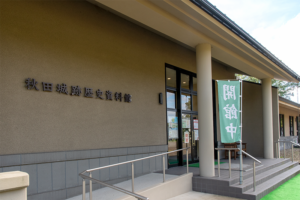 秋田城跡歴史資料館
