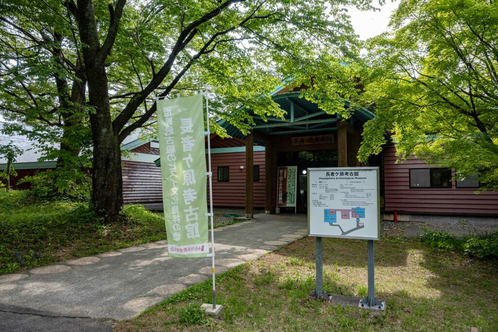 長者ケ原考古館