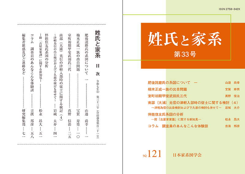 姓氏と家系 第33号(会誌通巻第121号)