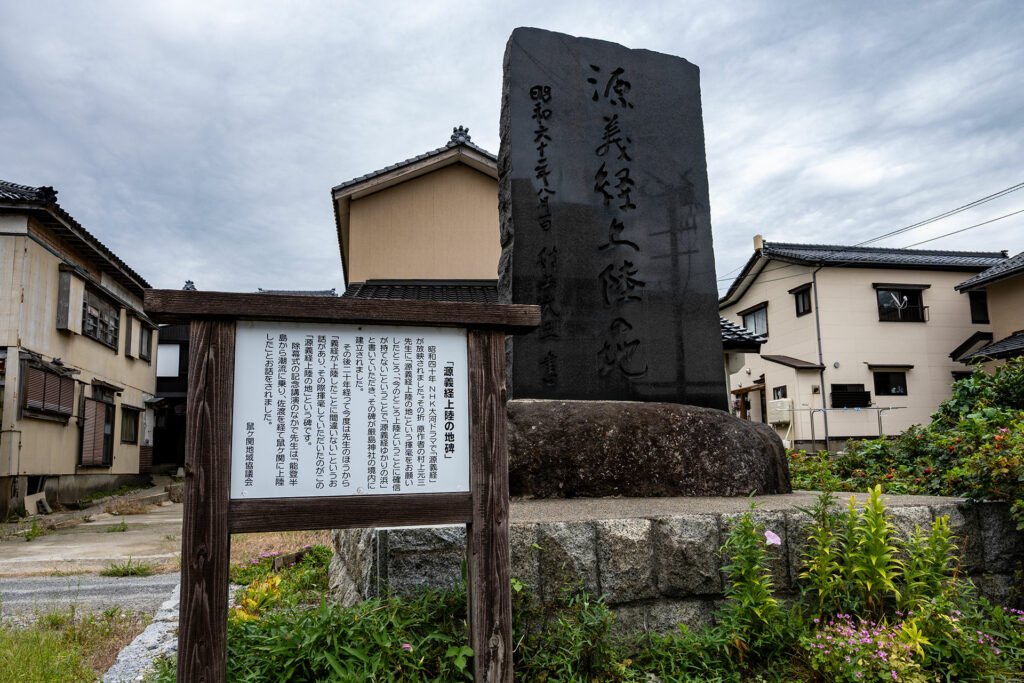 義経上陸の地碑