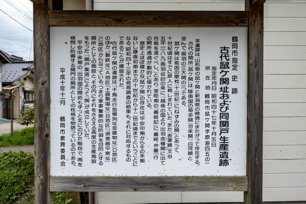 古代鼠ヶ関址