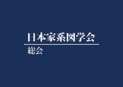 日本家系図学会総会