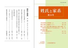 姓氏と家系 第34号