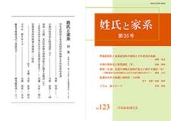 姓氏と家系　令和8年-1 第35号